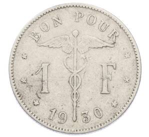 1 франк 1930 года Бельгия (Надпись на французском — BELGIQUE) — Фото №1