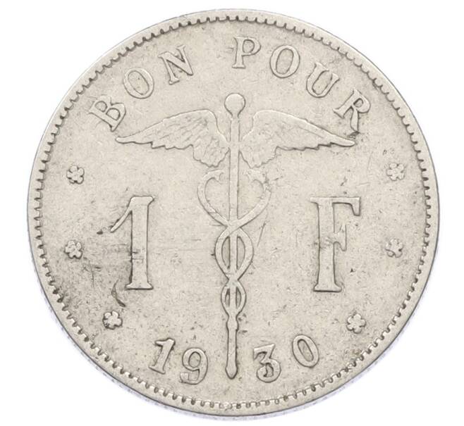 Монета 1 франк 1930 года Бельгия (Надпись на французском — BELGIQUE) (Артикул: M2-90990) — Фото №1