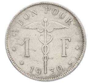 1 франк 1930 года Бельгия (Надпись на французском — BELGIQUE) — Фото №1