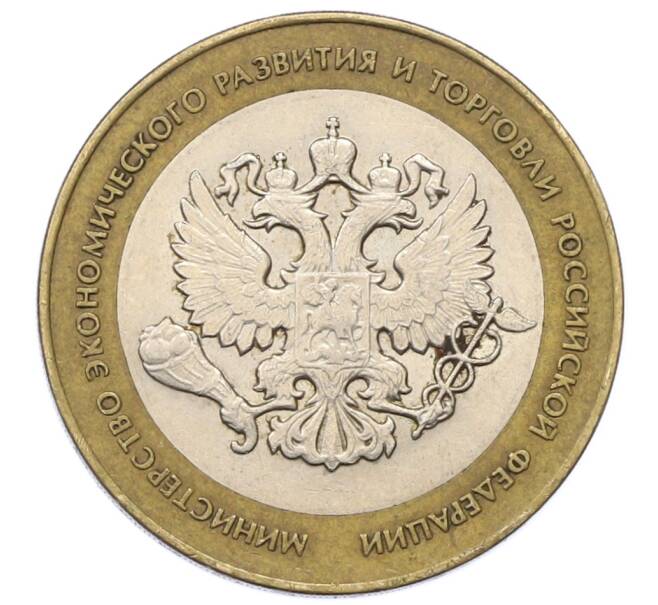 Монета 10 рублей 2002 года СПМД «Министерство экономического развития и торговли» (Артикул: T11-27981) — Фото №1