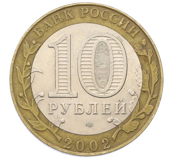 Монета 10 рублей 2002 года СПМД «Министерство экономического развития и торговли» (Артикул: T11-27981) — Фото №2