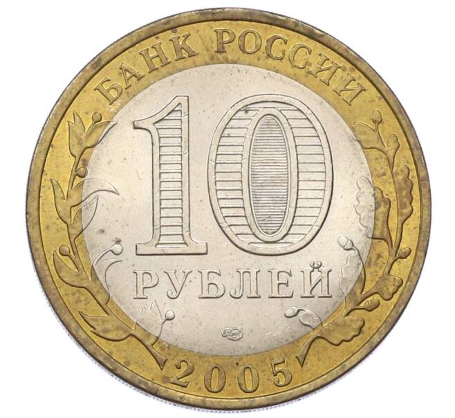 Монета 10 рублей 2005 года СПМД «Древние города России — Боровск» (Артикул: T11-27986) — Фото №2