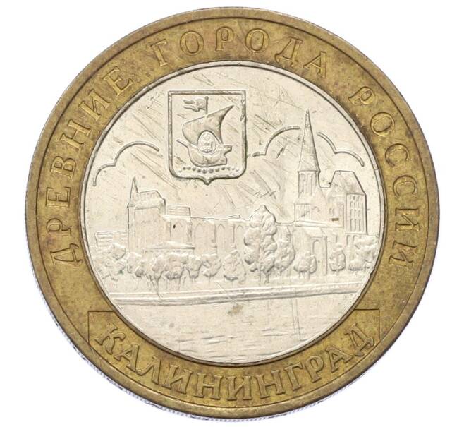 Монета 10 рублей 2005 года ММД «Древние города России — Калининград» (Артикул: T11-27988) — Фото №1