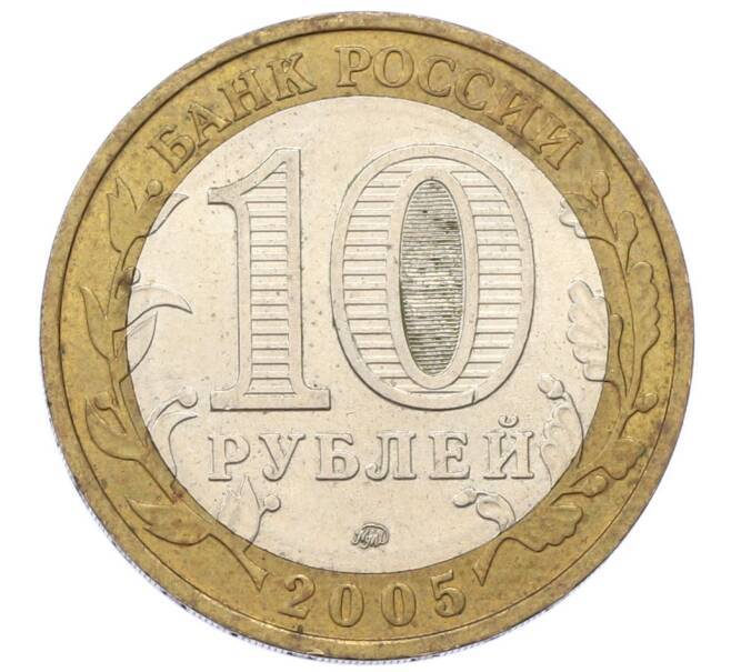 Монета 10 рублей 2005 года ММД «Древние города России — Калининград» (Артикул: T11-27988) — Фото №2
