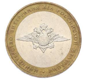 10 рублей 2002 года ММД «Министерство внутренних дел»