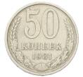 Монета 50 копеек 1981 года (Артикул: T11-27993) — Фото №1