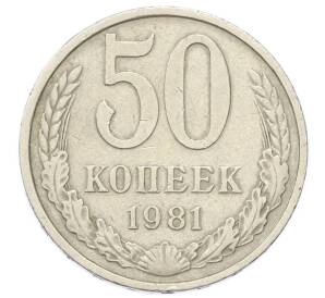 50 копеек 1981 года