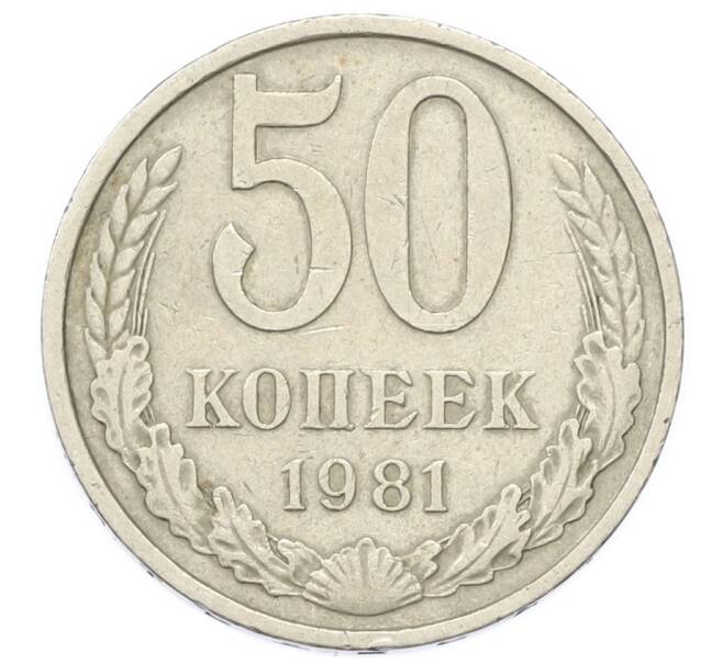 Монета 50 копеек 1981 года (Артикул: T11-27993) — Фото №1