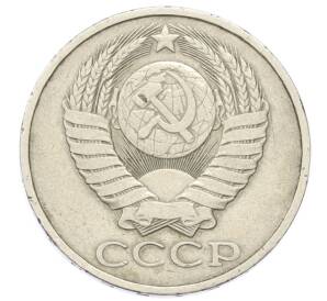 50 копеек 1981 года