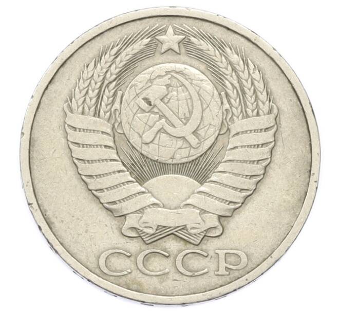 Монета 50 копеек 1981 года (Артикул: T11-27993) — Фото №2