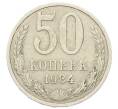 Монета 50 копеек 1984 года (Артикул: T11-27994) — Фото №1