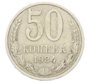 50 копеек 1984 года