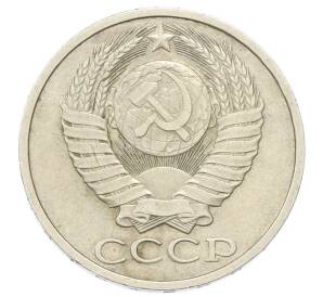 50 копеек 1984 года