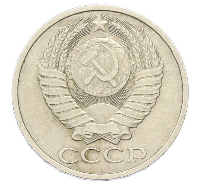 Монета 50 копеек 1984 года (Артикул: T11-27994) — Фото №2
