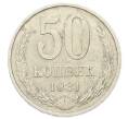 Монета 50 копеек 1981 года (Артикул: T11-27995) — Фото №1