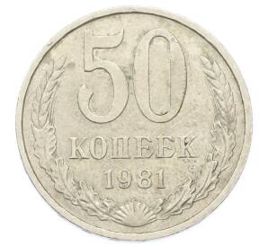 50 копеек 1981 года