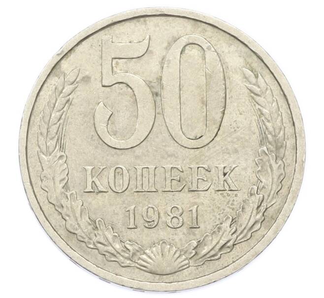 Монета 50 копеек 1981 года (Артикул: T11-27995) — Фото №1