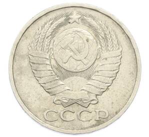 50 копеек 1981 года
