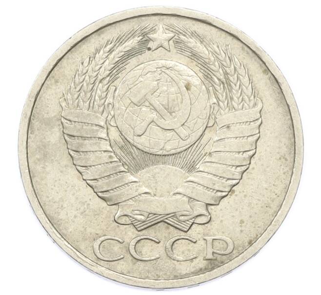Монета 50 копеек 1981 года (Артикул: T11-27995) — Фото №2
