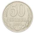 Монета 50 копеек 1983 года (Артикул: T11-27996) — Фото №1