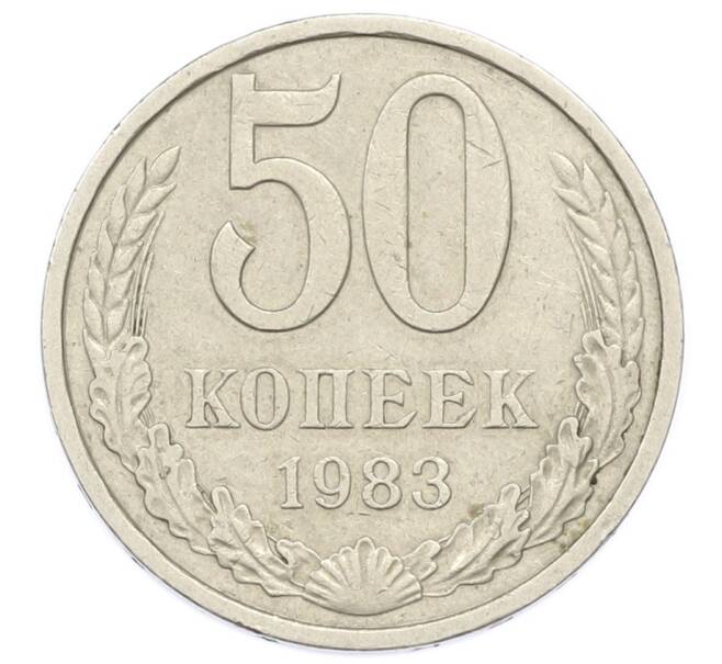 Монета 50 копеек 1983 года (Артикул: T11-27996) — Фото №1