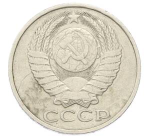 50 копеек 1983 года