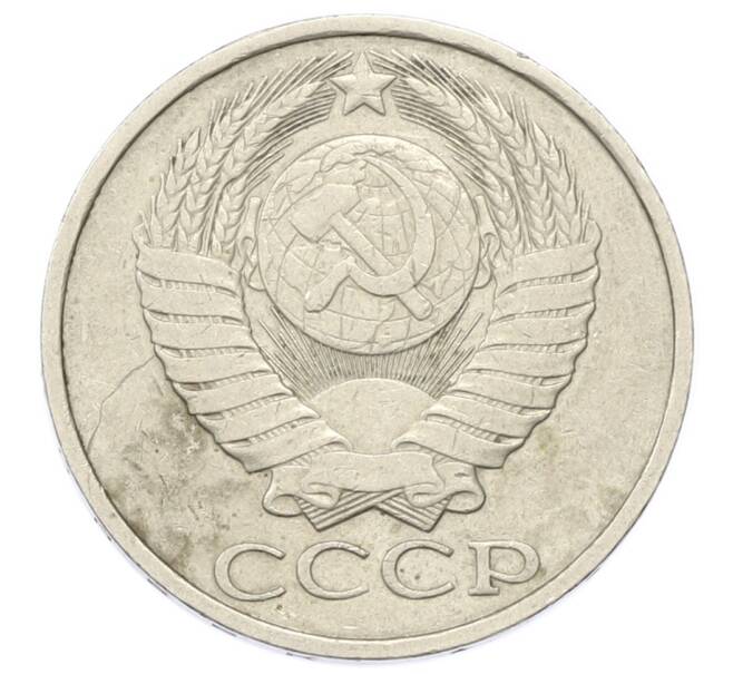 Монета 50 копеек 1983 года (Артикул: T11-27996) — Фото №2