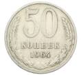 Монета 50 копеек 1964 года (Артикул: T11-28011) — Фото №1