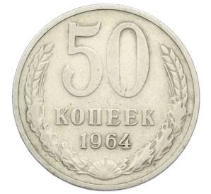 50 копеек 1964 года