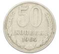 Монета 50 копеек 1964 года (Артикул: T11-28012) — Фото №1