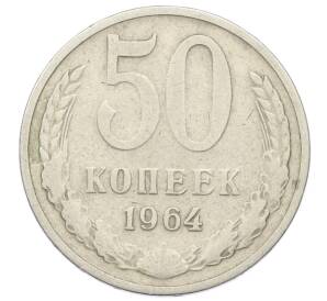 50 копеек 1964 года