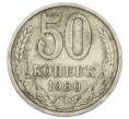 Монета 50 копеек 1980 года (Артикул: T11-28013) — Фото №1