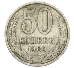 50 копеек 1980 года