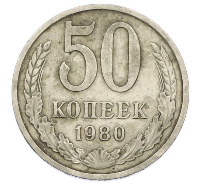 Монета 50 копеек 1980 года (Артикул: T11-28013) — Фото №1