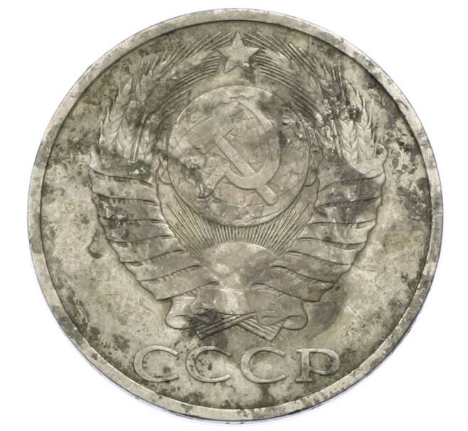 Монета 50 копеек 1980 года (Артикул: T11-28013) — Фото №2