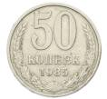 Монета 50 копеек 1985 года (Артикул: T11-28020) — Фото №1