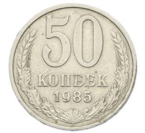 50 копеек 1985 года