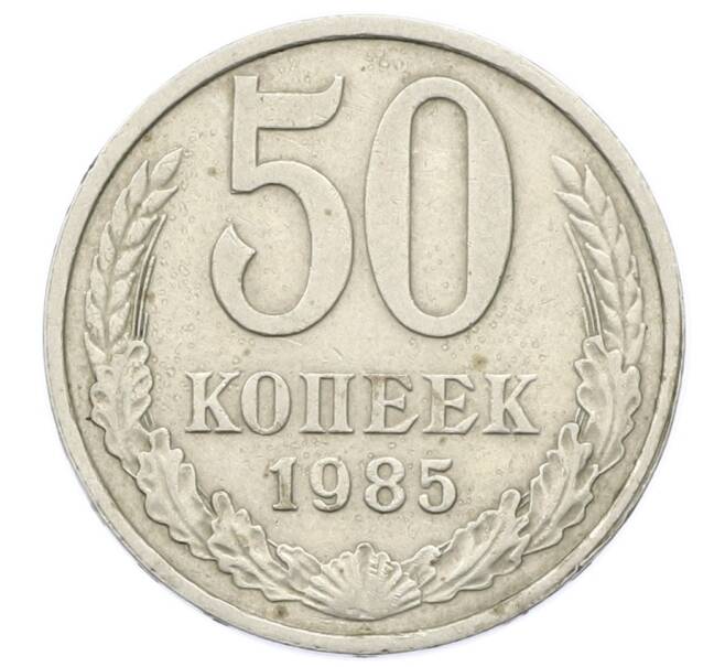 Монета 50 копеек 1985 года (Артикул: T11-28020) — Фото №1
