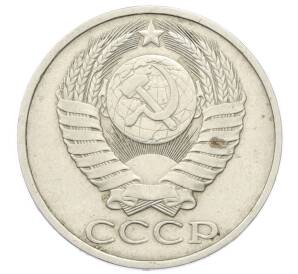 50 копеек 1985 года