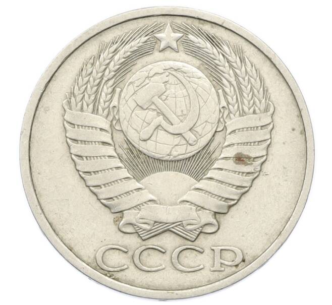 Монета 50 копеек 1985 года (Артикул: T11-28020) — Фото №2