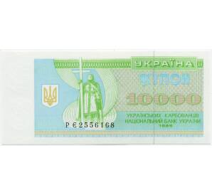 10000 карбованцев 1995 года Украина — Фото №1