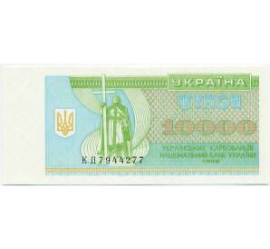 10000 карбованцев 1996 года Украина — Фото №1