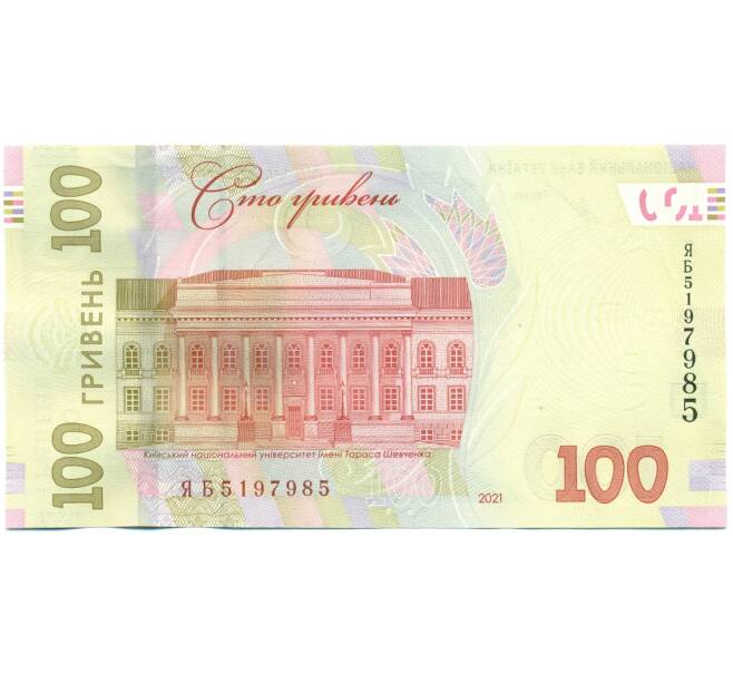 Банкнота 100 гривен 2021 года Украина (Артикул: B2-14987) — Фото №2