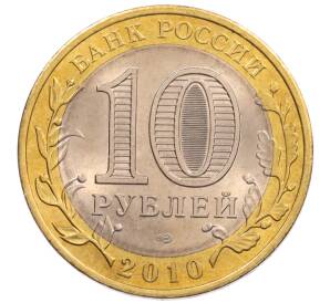 10 рублей 2010 года СПМД «Российская Федерация — Пермский край» — Фото №2