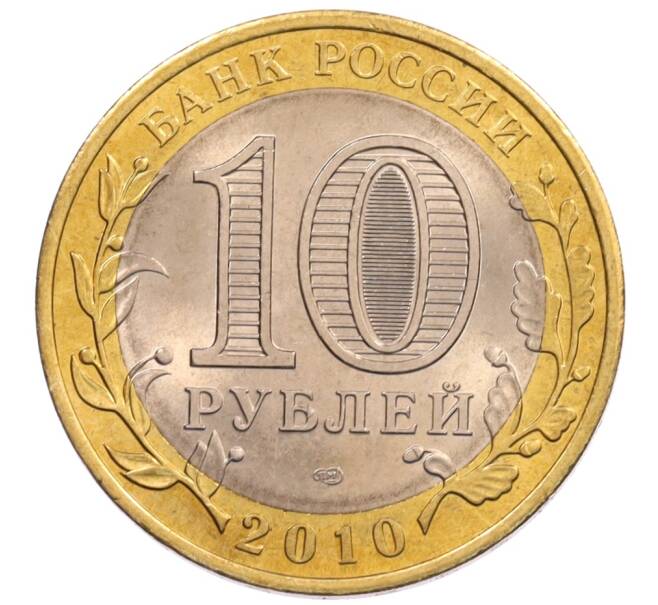 Монета 10 рублей 2010 года СПМД «Российская Федерация — Пермский край» (Артикул: M1-65383) — Фото №2