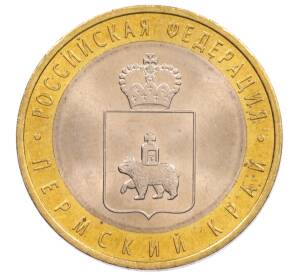 10 рублей 2010 года СПМД «Российская Федерация — Пермский край» — Фото №1