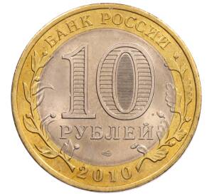 10 рублей 2010 года СПМД «Российская Федерация — Пермский край» — Фото №2