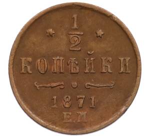 1/2 копейки 1871 года ЕМ — Фото №1