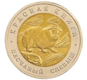 50 рублей 1994 года ЛМД «Красная книга — Песчаный слепыш» — Фото №1