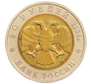 50 рублей 1994 года ЛМД «Красная книга — Песчаный слепыш» — Фото №2